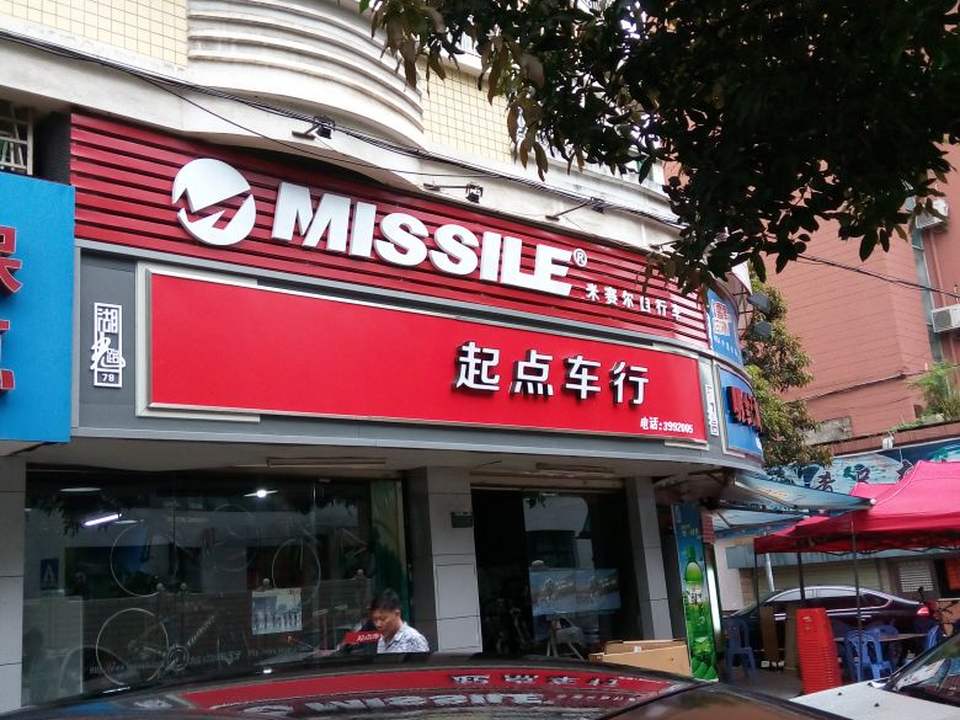 起点车行