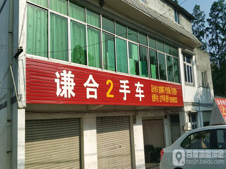 谦合2手车