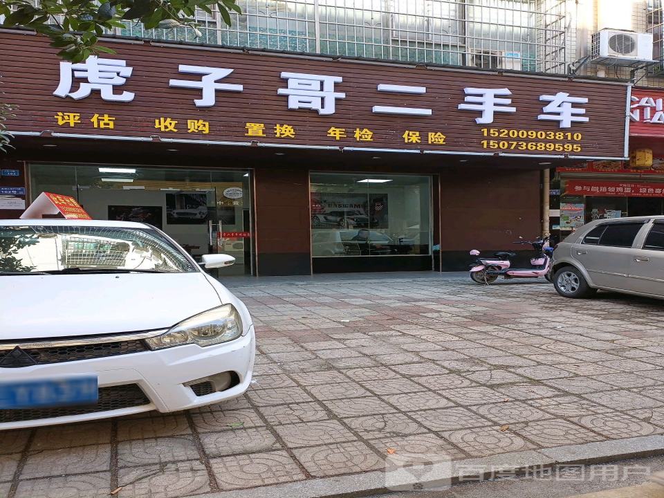虎子哥二手车