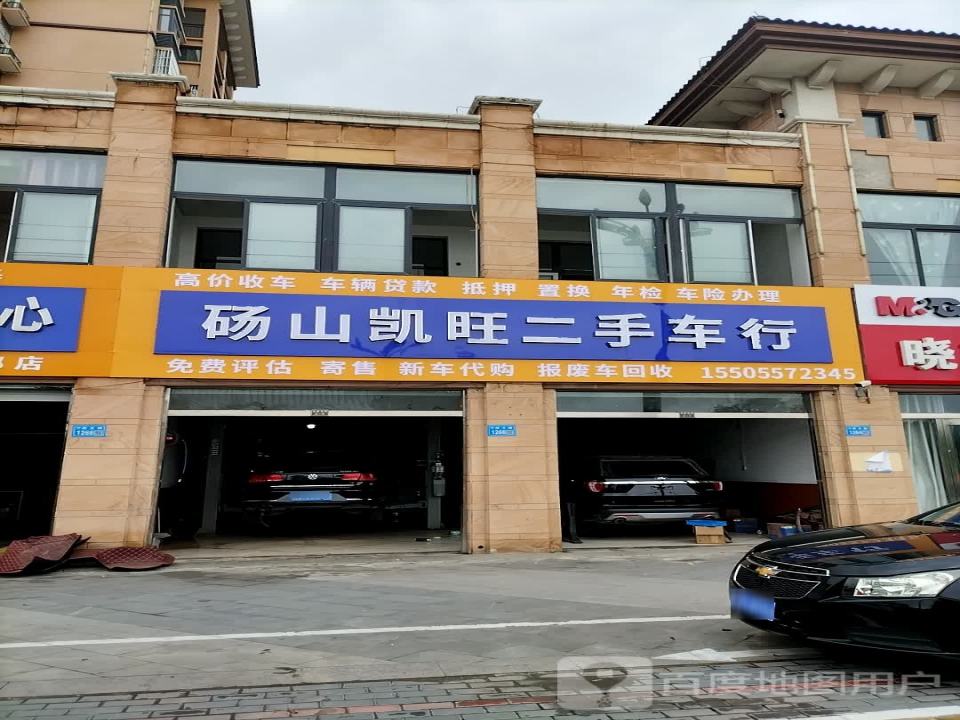 砀山凯旺二手车行