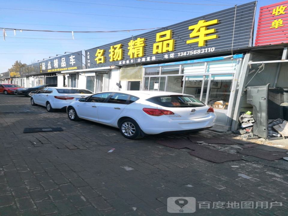 名扬精品车