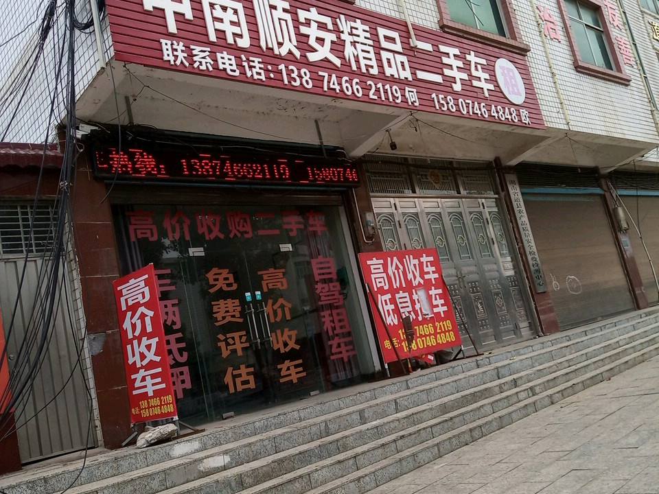中南顺安精品二手车