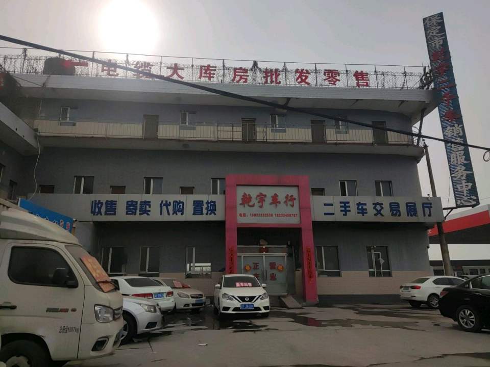 乾宇车行