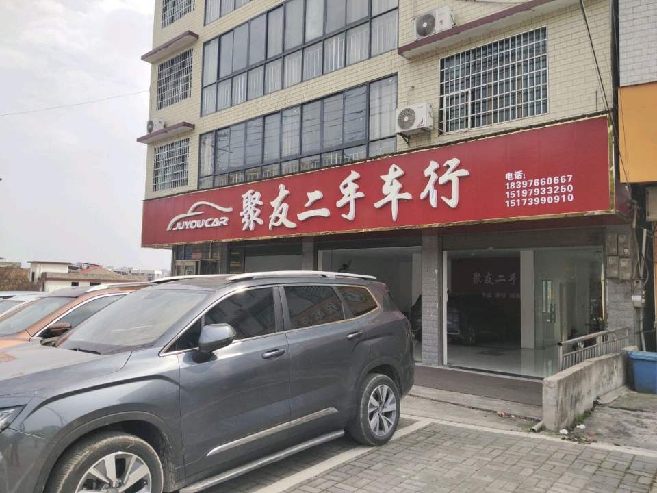 聚友二手车行