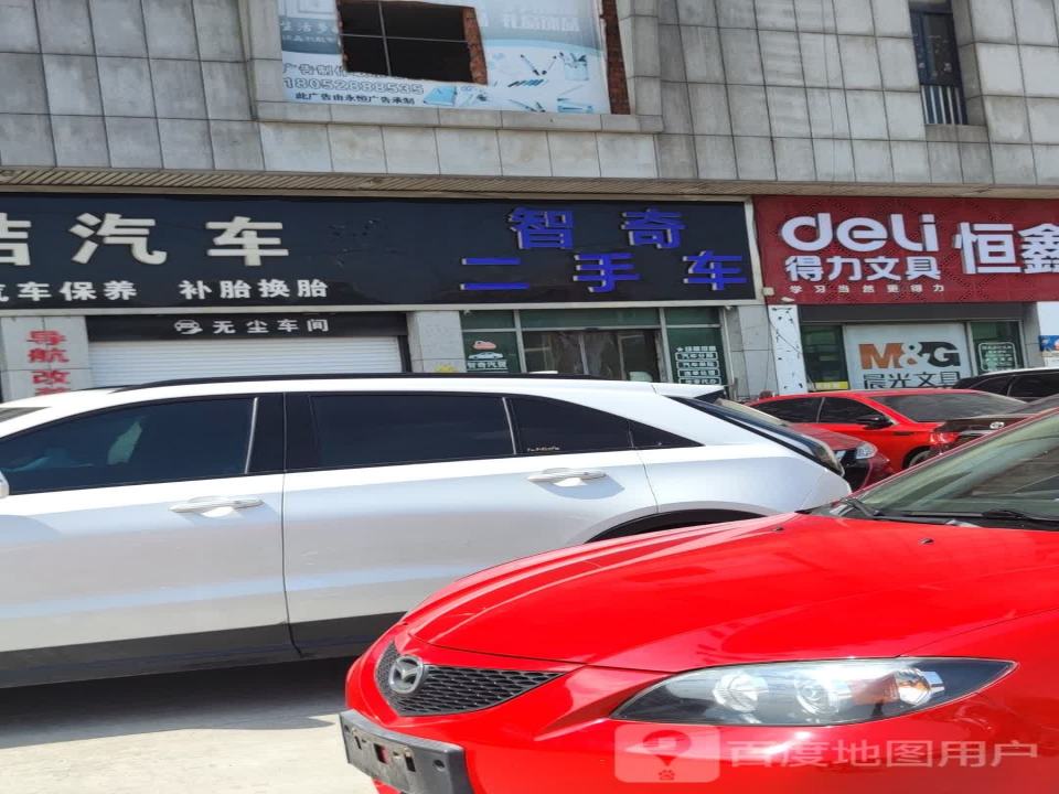 智奇二手车