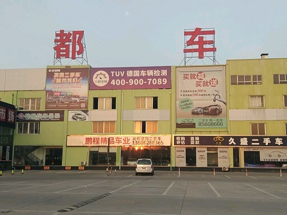 南通涌鑫华都二手车城
