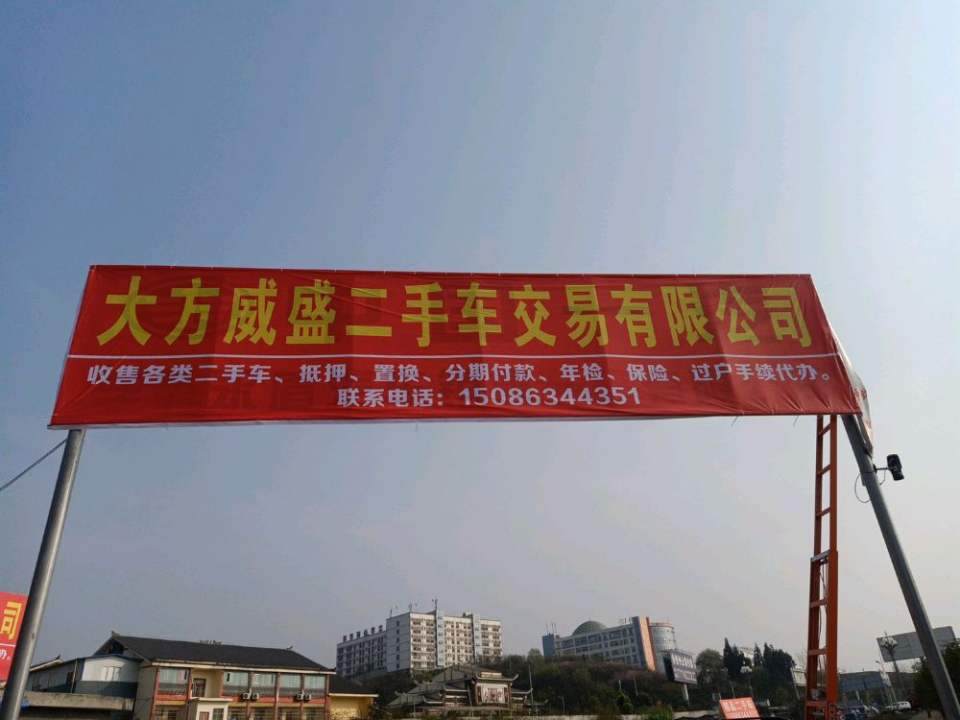 大方威盛二手车交易有限公司