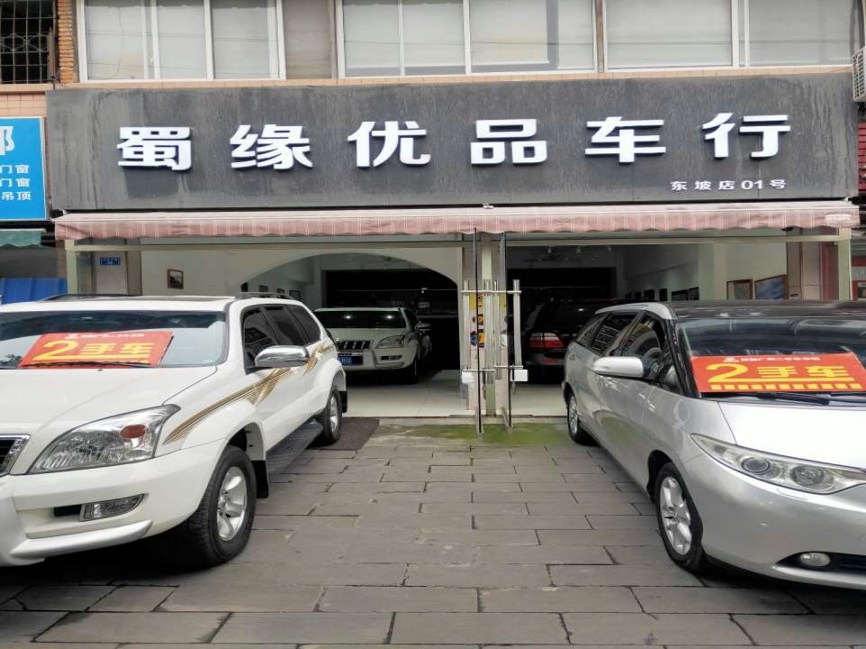 蜀缘优品车行认证二手车(东坡店)