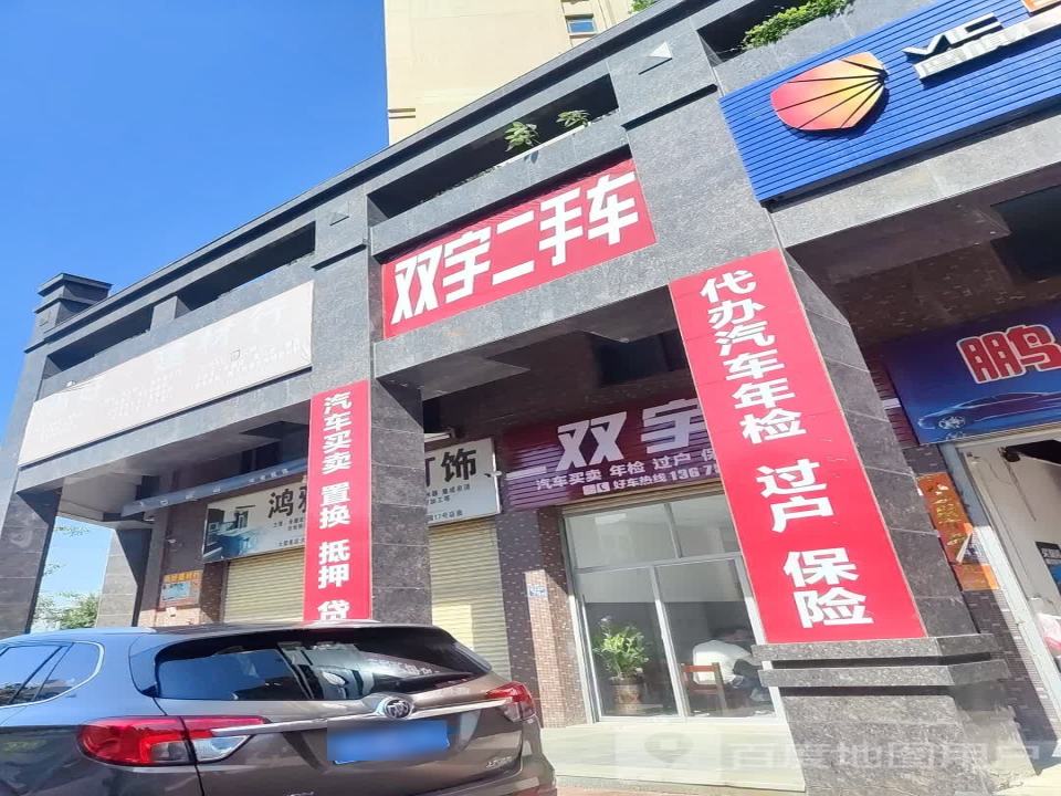 双宇二手车