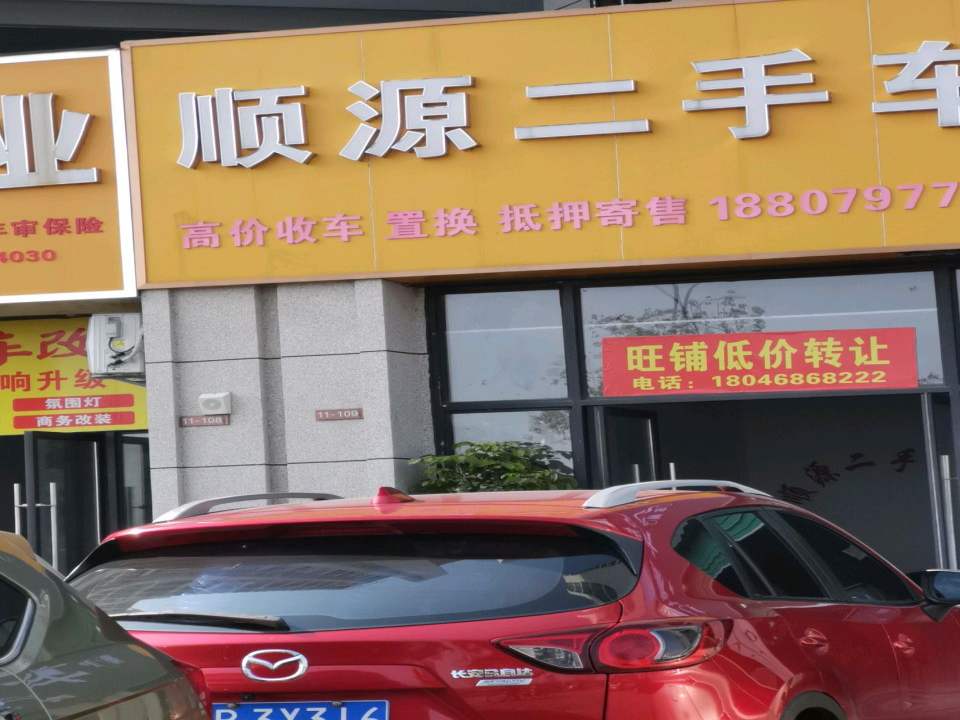 顺源二手车
