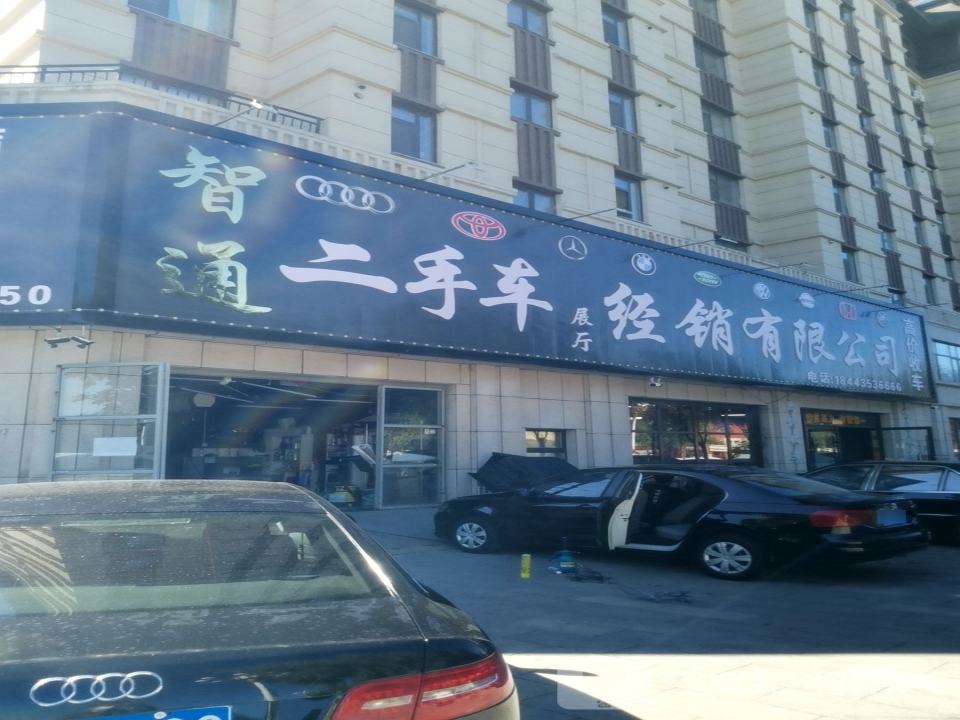 智通二手车