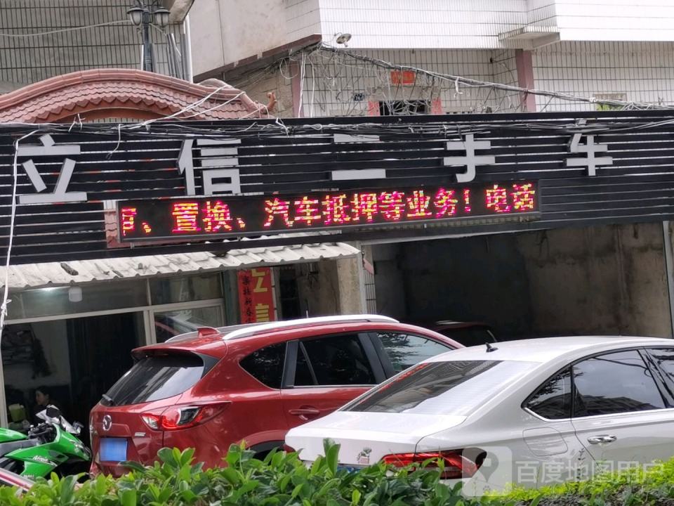 立信二手车
