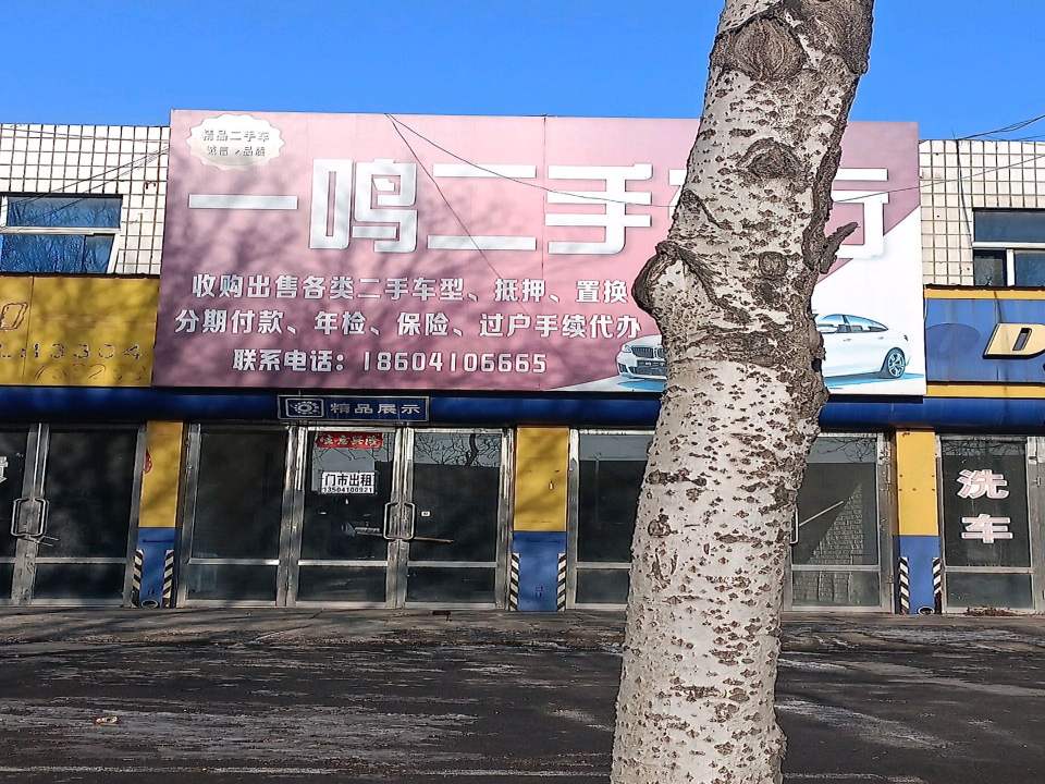 一鸣二手车行