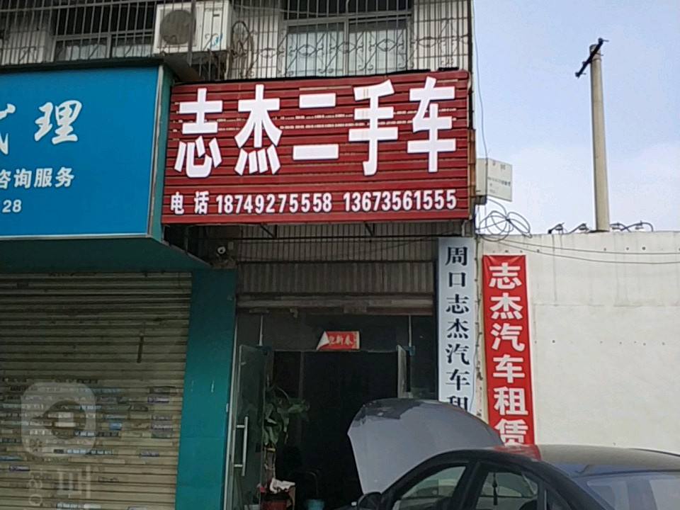 志杰二手车行
