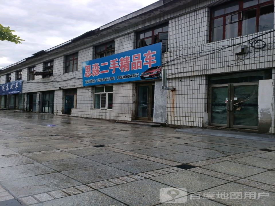 思淼二手精品车