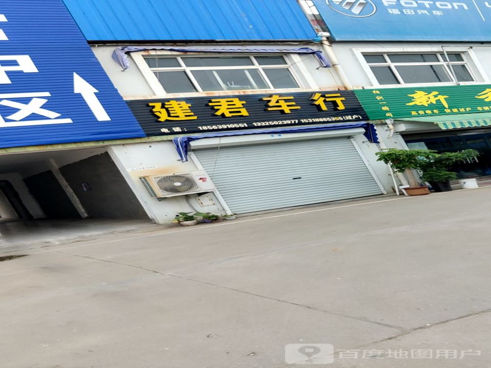 建君车行