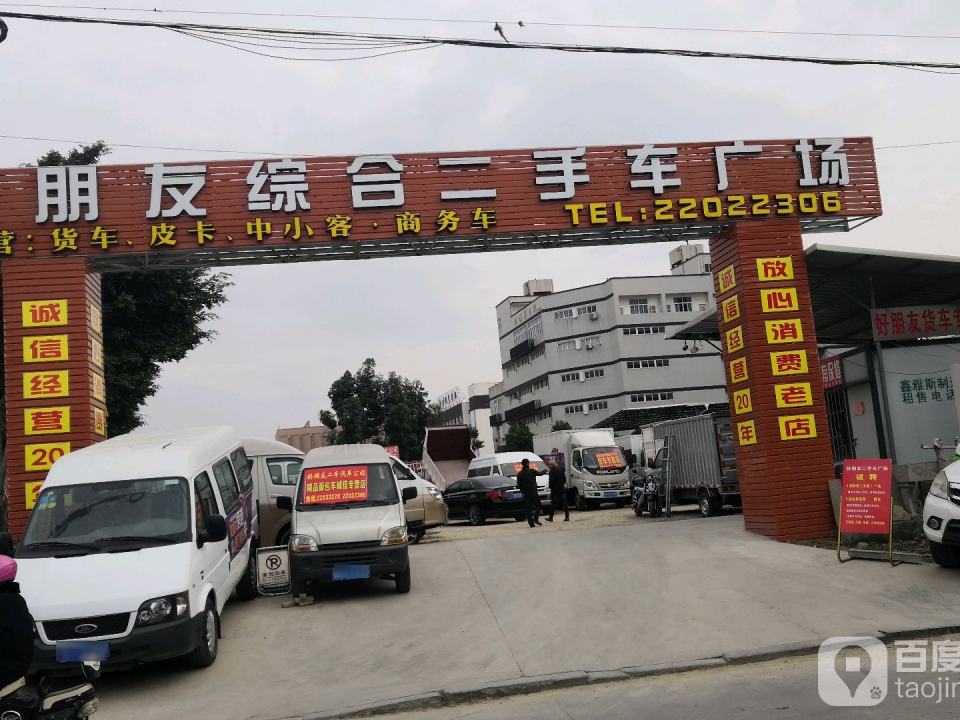 泉州好朋友二手车交易广场
