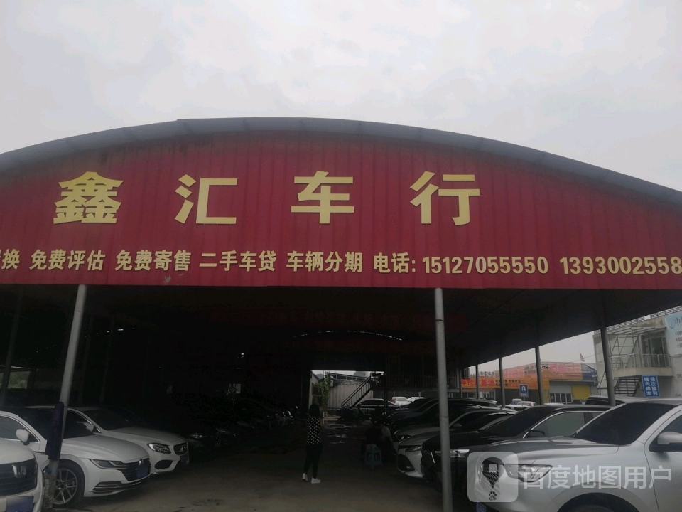 邯郸市鑫汇二手车行