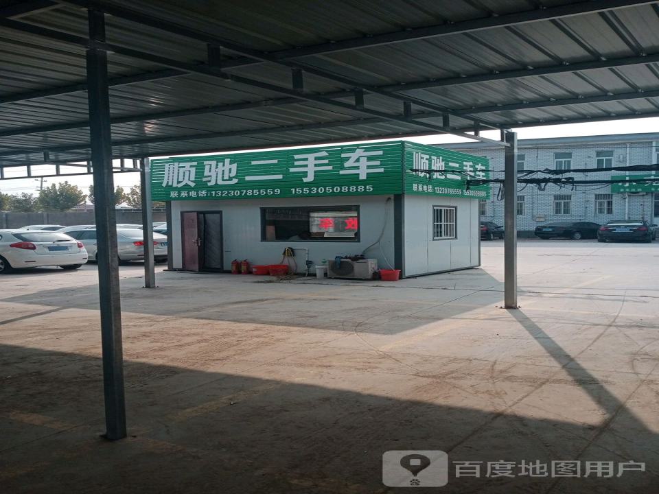 顺驰二手车(后街)