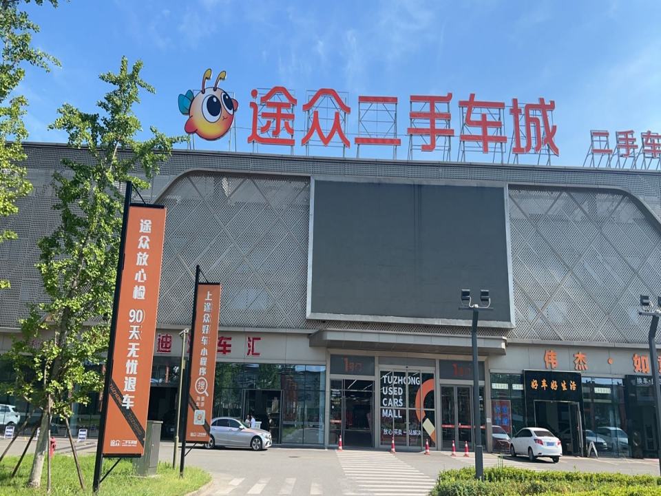 途众二手车城