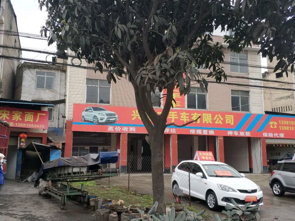 兴鑫二手车
