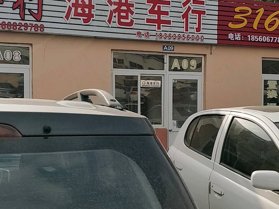 海港车行