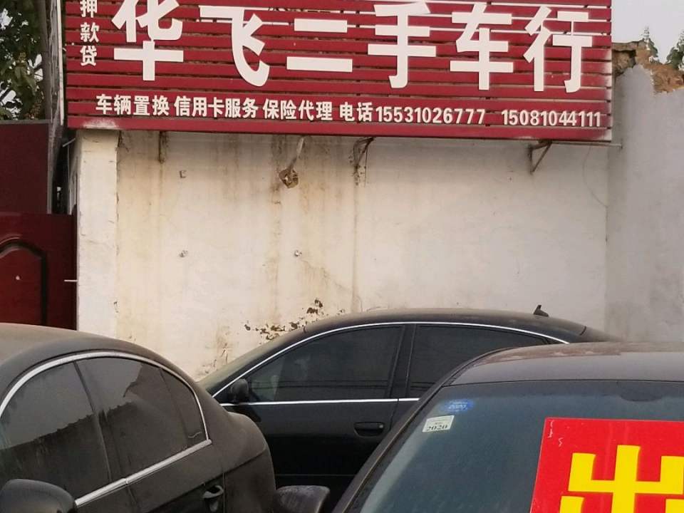 华飞二手车行