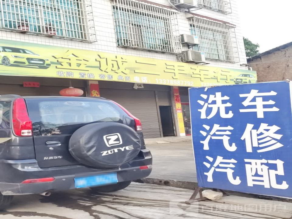 金诚二手车行