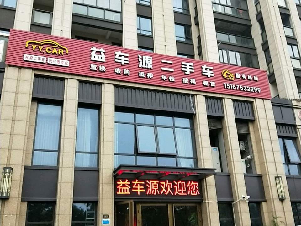 益车源二手车