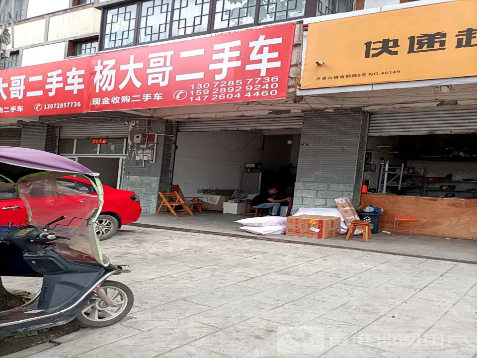 杨大哥二手车