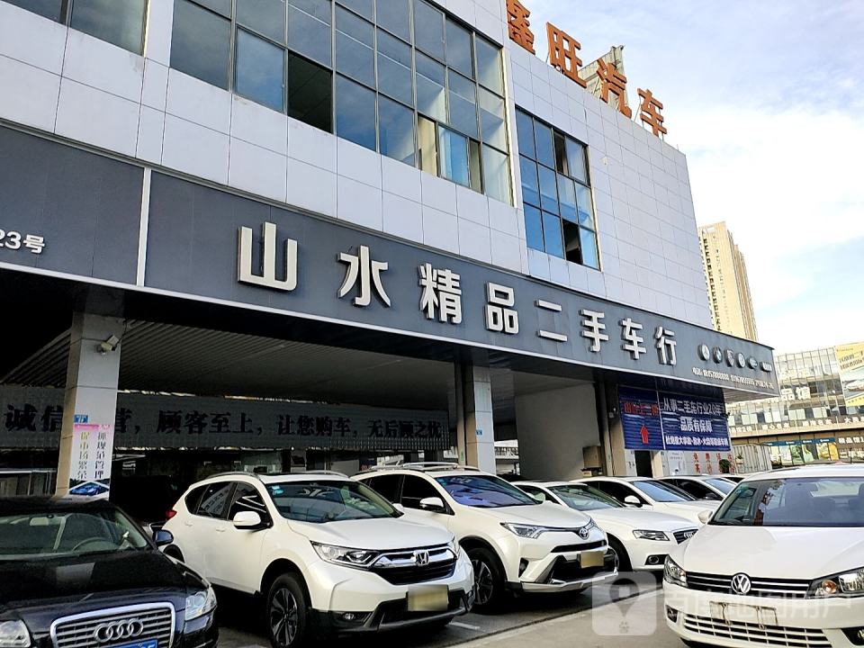 山水精品二手车行