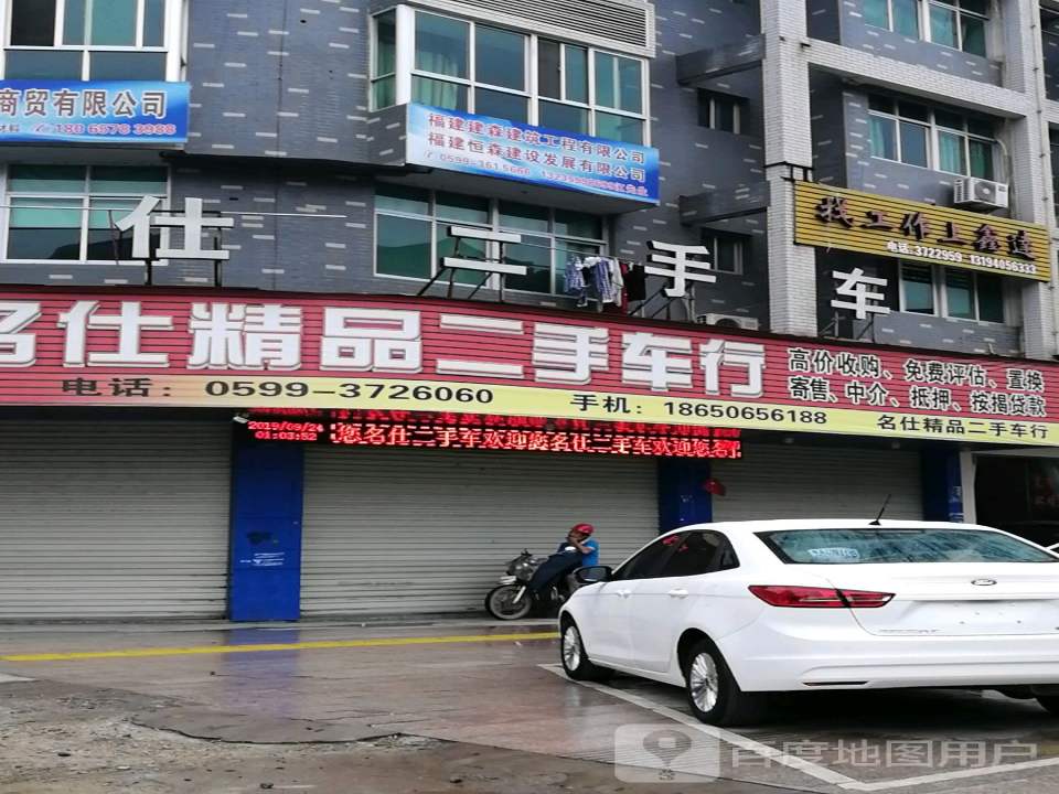 名仕精品二手车行