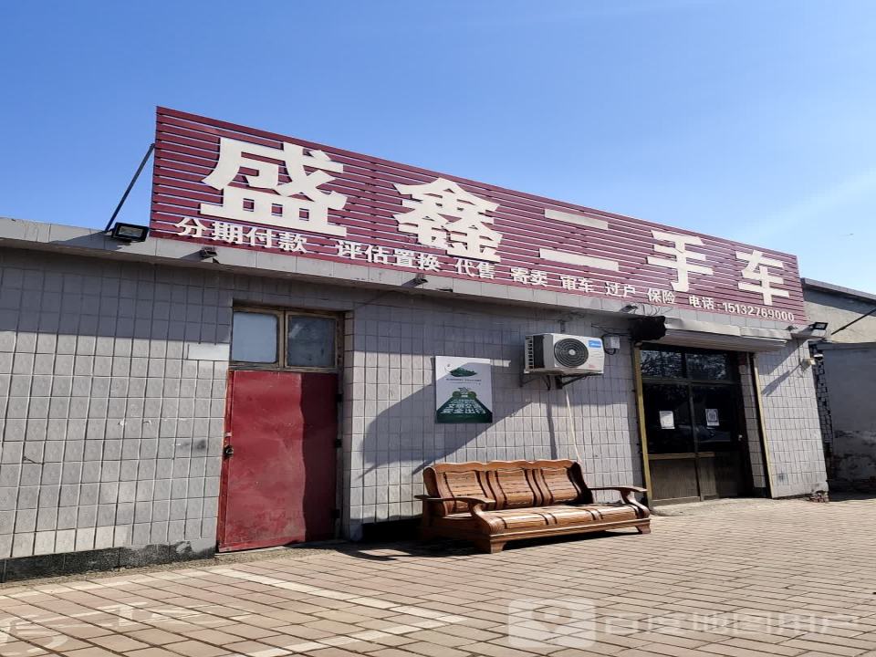 盛鑫二手车(新华北大街)