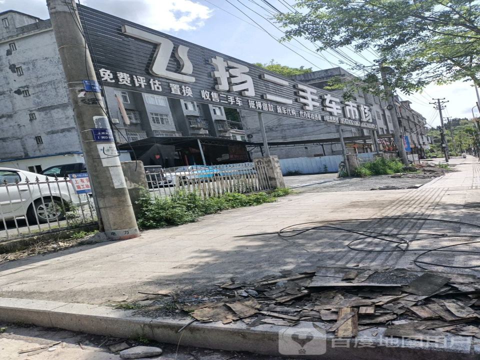 飞扬二手车市场