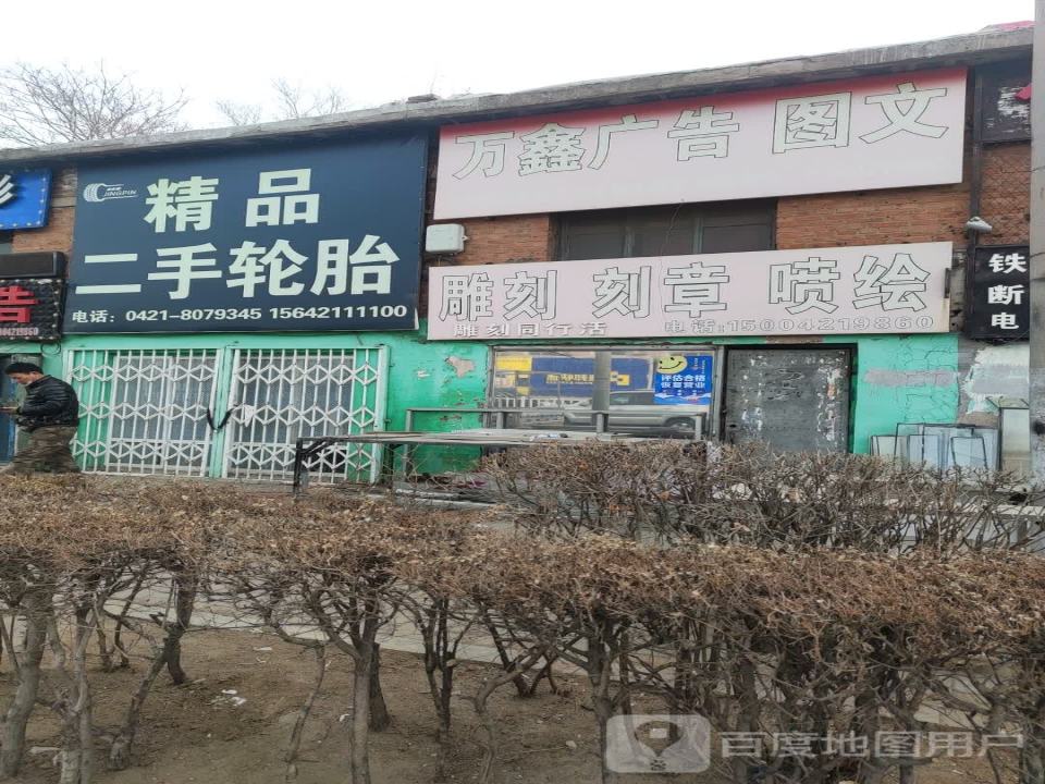 精品二手轮胎