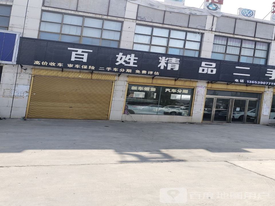 百姓精品二手车