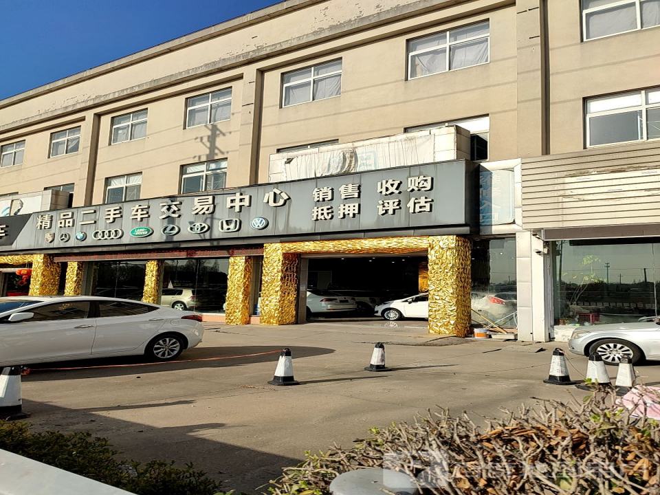 精品二手车交易中心