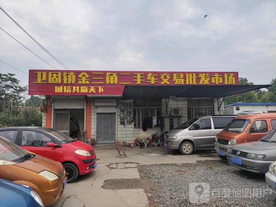 卫固镇金三角二手车交易批发市场