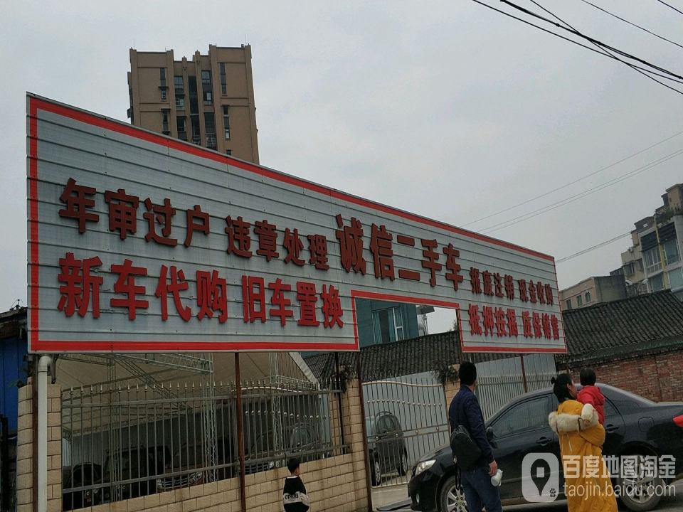 诚信二手车(迎春东路店)