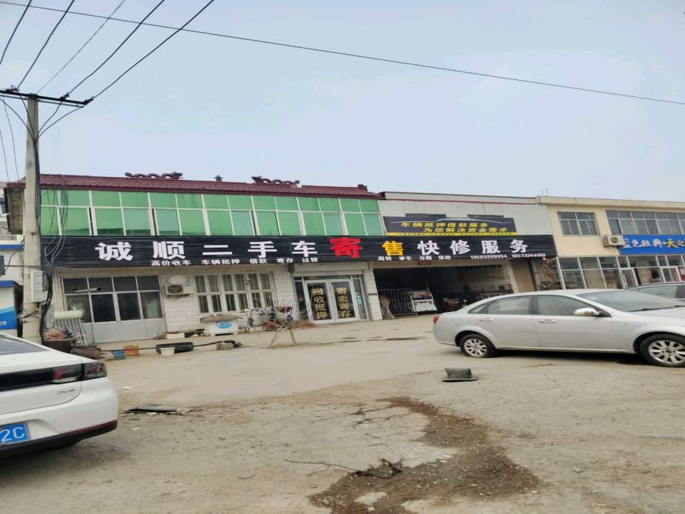 诚顺二手车