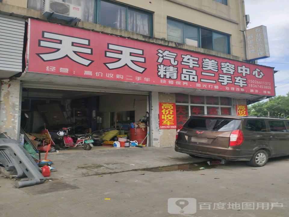 天天二手车