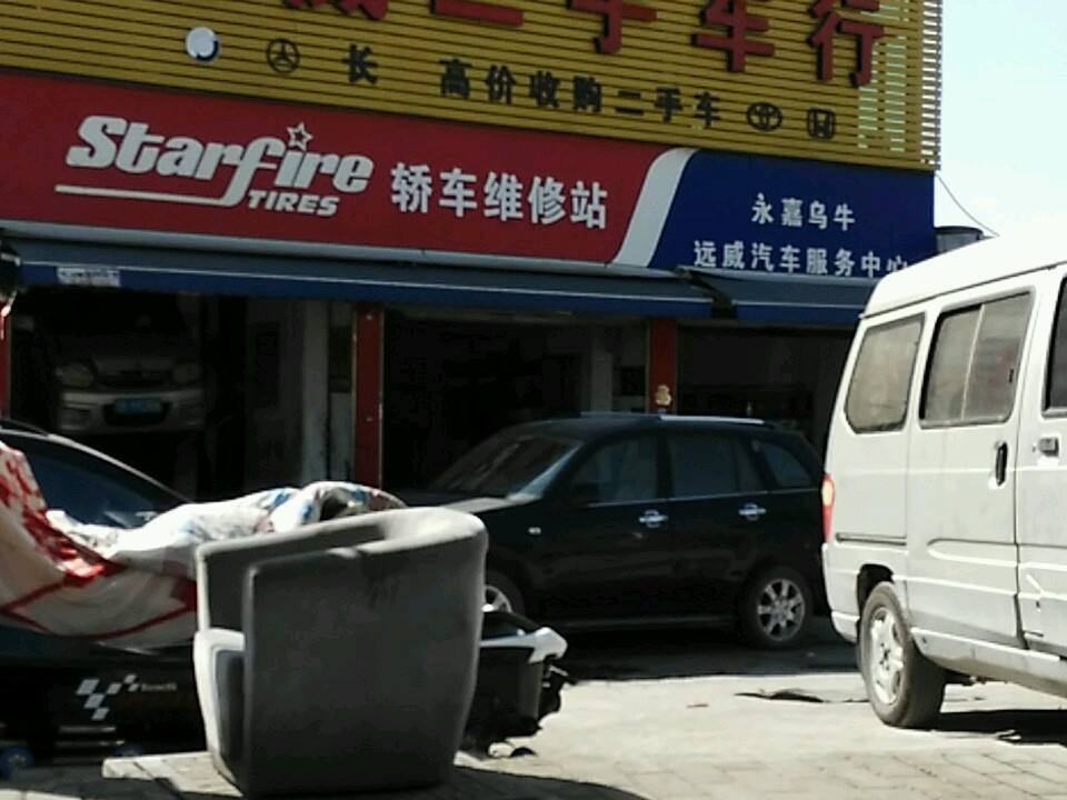 远威汽车服务