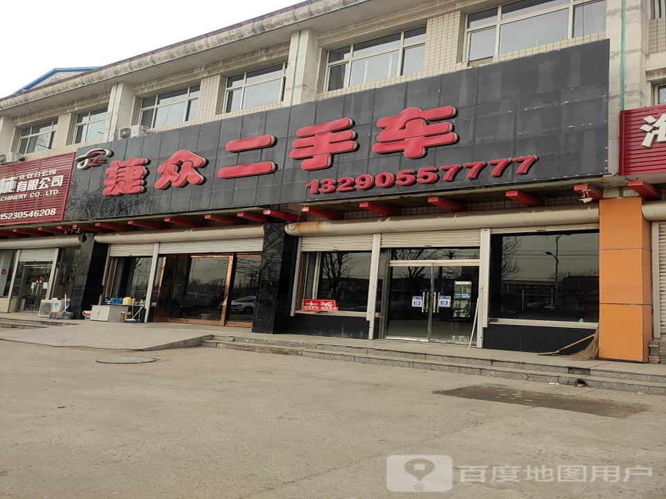 捷众二手车
