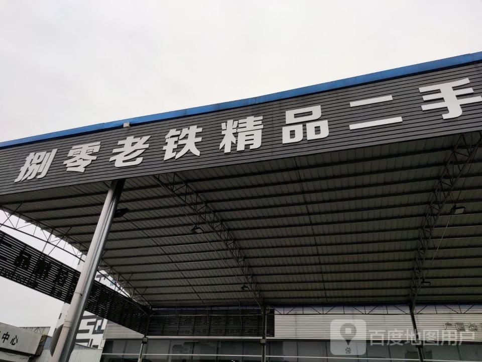 捌零老铁精品二手车