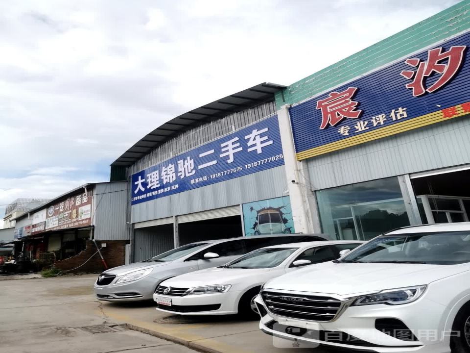 大理锦驰二手车