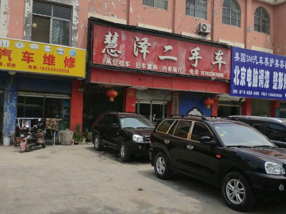 慧泽二手车