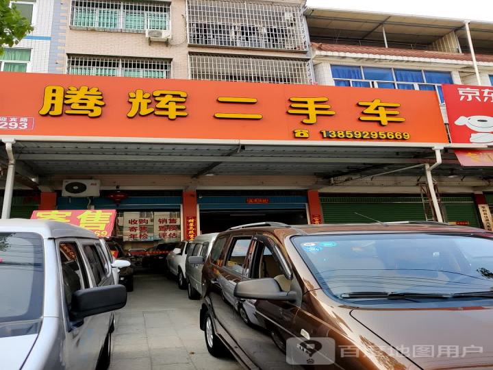 腾辉二手车