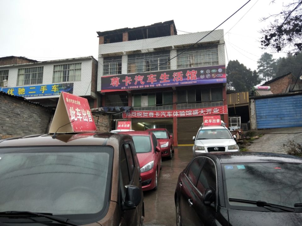 尊卡汽车生活馆(二手车)