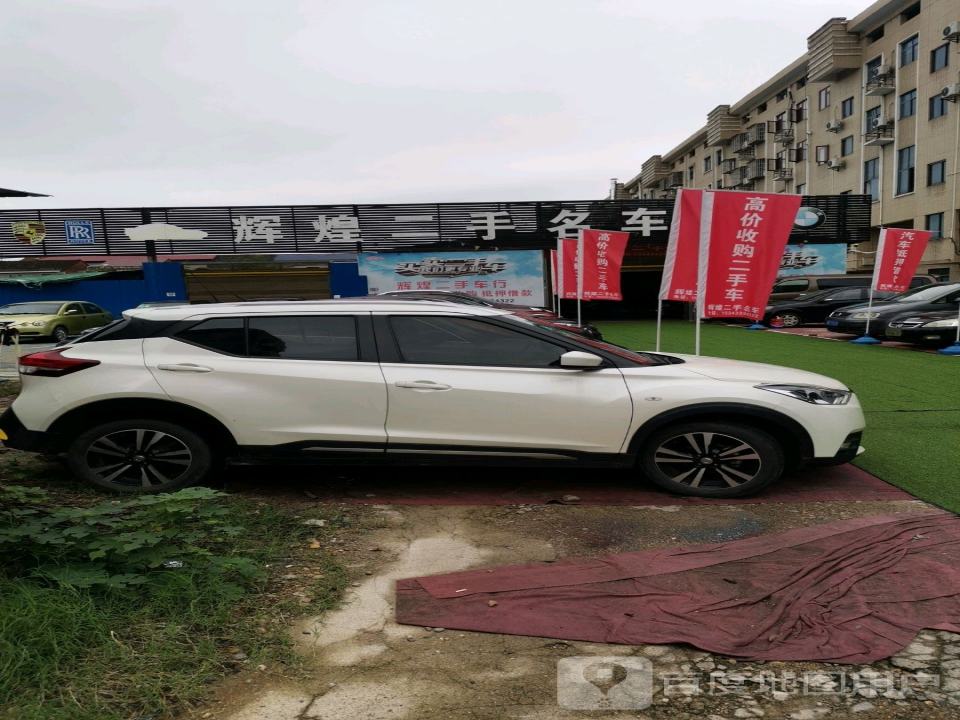 辉煌二手名车