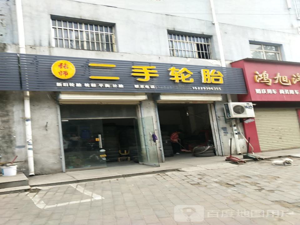张师二手轮胎